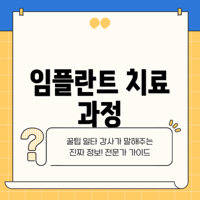임플란트 치료 과정