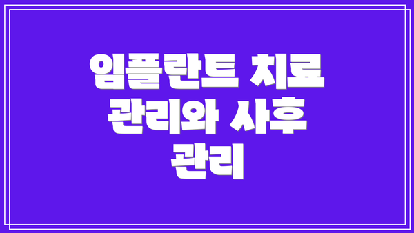 임플란트 치료 관리와 사후 관리