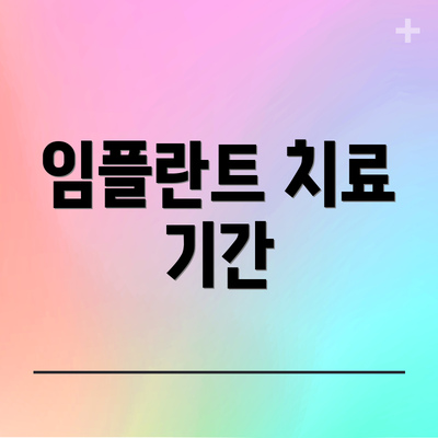 임플란트 치료 기간