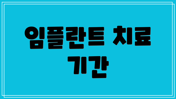 임플란트 치료 기간