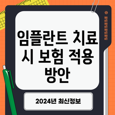 임플란트 치료 시 보험 적용 방안