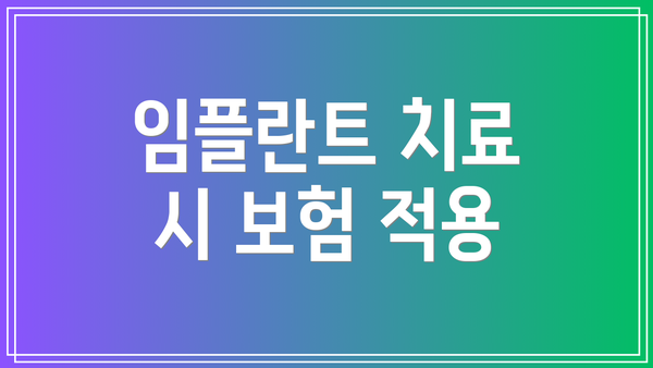 임플란트 치료 시 보험 적용