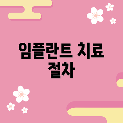 임플란트 치료 절차