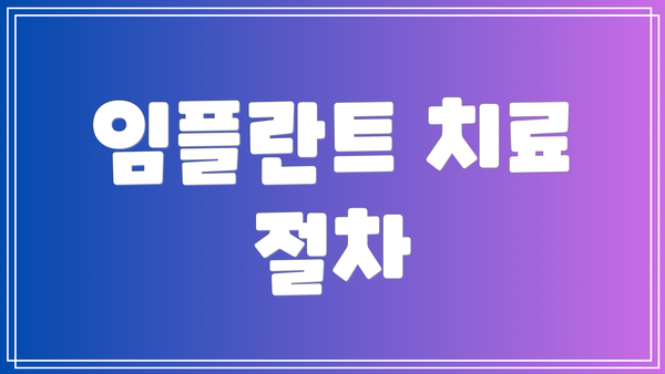 임플란트 치료 절차