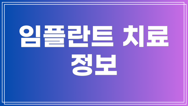 임플란트 치료 정보