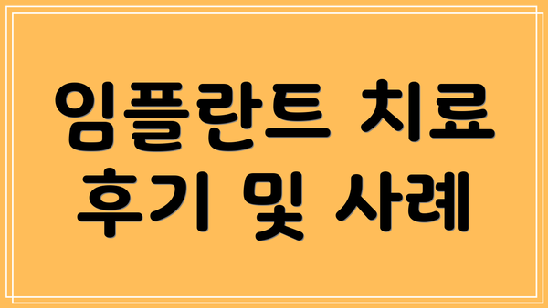 임플란트 치료 후기 및 사례