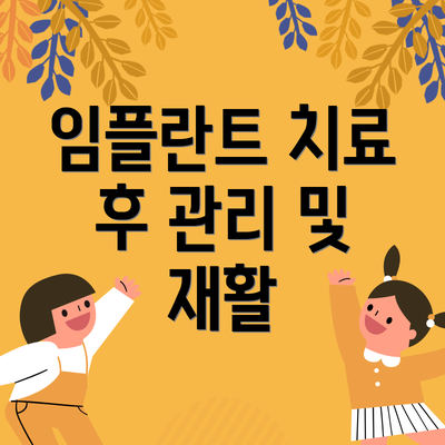 임플란트 치료 후 관리 및 재활