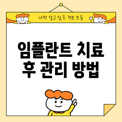 임플란트 치료 후 관리 방법