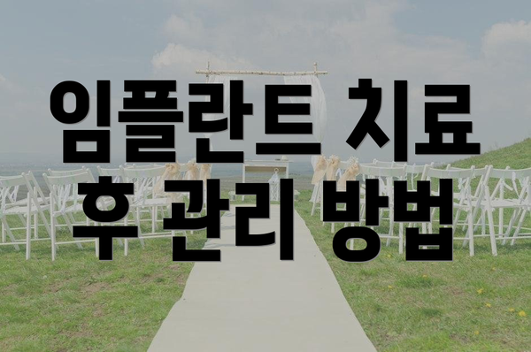 임플란트 치료 후 관리 방법