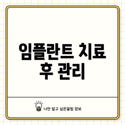 임플란트 치료 후 관리