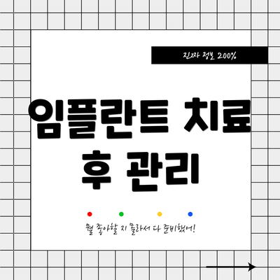 임플란트 치료 후 관리