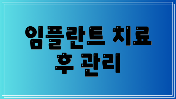 임플란트 치료 후 관리