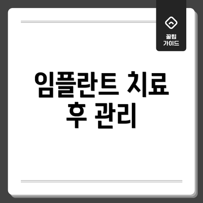 임플란트 치료 후 관리