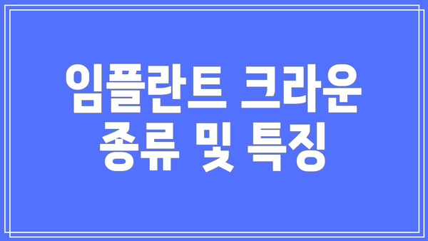 임플란트 크라운 종류 및 특징