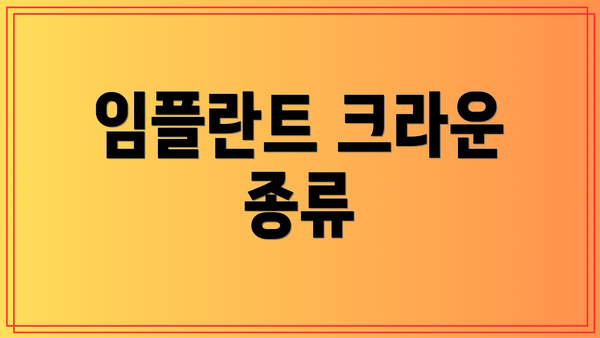 임플란트 크라운 종류