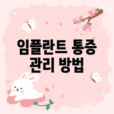 임플란트 통증 관리 방법