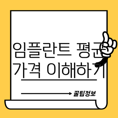 임플란트 평균 가격 이해하기
