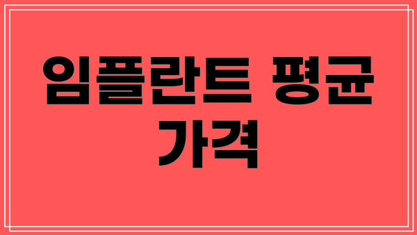임플란트 평균 가격
