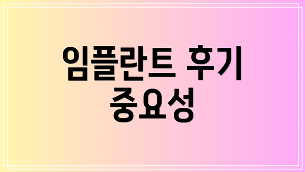 임플란트 후기 중요성