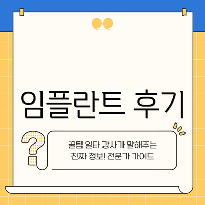 임플란트 후기