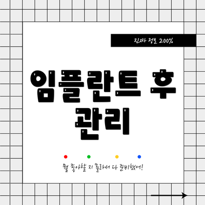 임플란트 후 관리