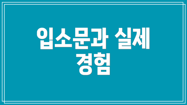 입소문과 실제 경험