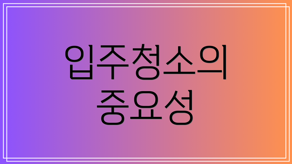 입주청소의 중요성