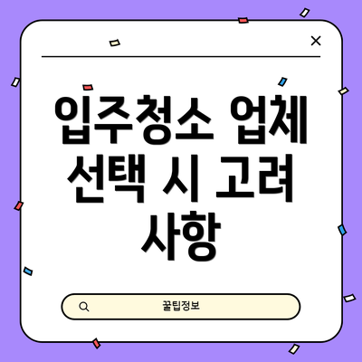 입주청소 업체 선택 시 고려 사항