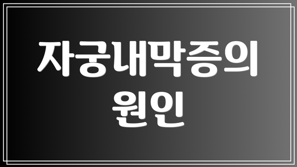 자궁내막증의 원인