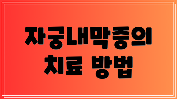 자궁내막증의 치료 방법