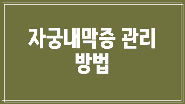 자궁내막증 관리 방법