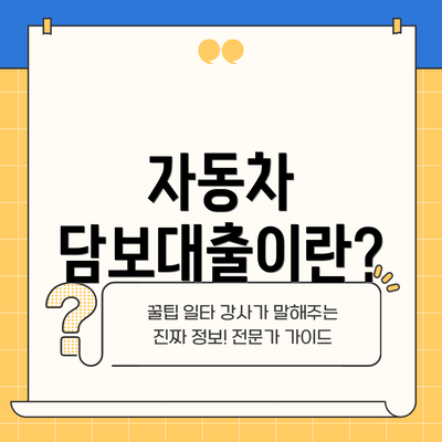 자동차 담보대출이란?