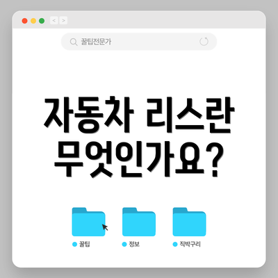 자동차 리스란 무엇인가요?