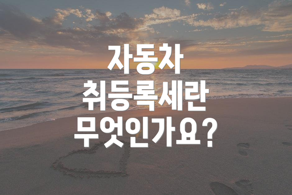자동차 취등록세란 무엇인가요?