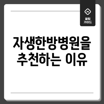 자생한방병원을 추천하는 이유