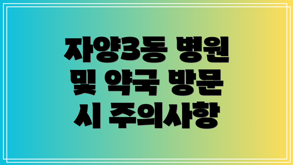 자양3동 병원 및 약국 방문 시 주의사항