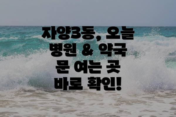 자양3동, 오늘 병원 & 약국 문 여는 곳 바로 확인!