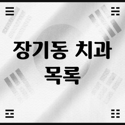 장기동 치과 목록