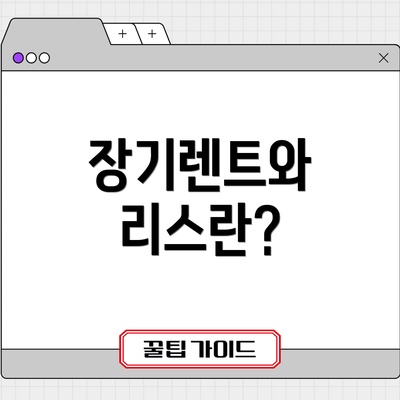 장기렌트와 리스란?