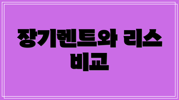 장기렌트와 리스 비교