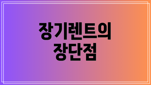 장기렌트의 장단점