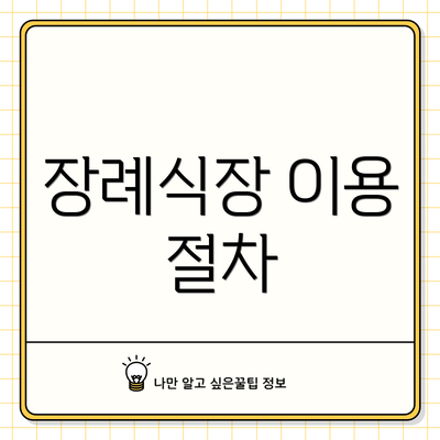 장례식장 이용 절차