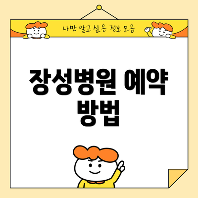 장성병원 예약 방법