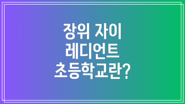 장위 자이 레디언트 초등학교란?