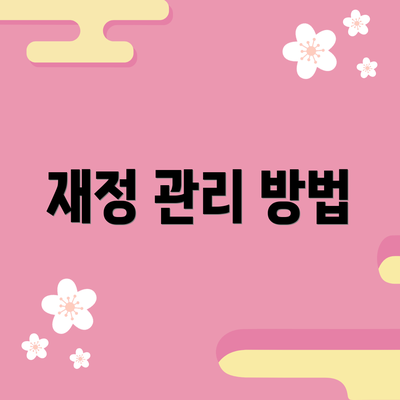 재정 관리 방법