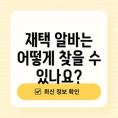 재택 알바는 어떻게 찾을 수 있나요?