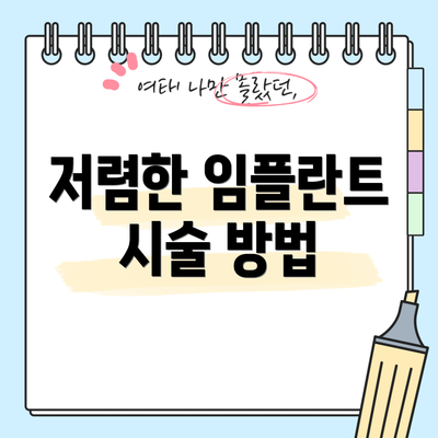 저렴한 임플란트 시술 방법