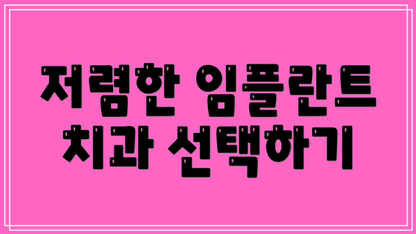 저렴한 임플란트 치과 선택하기