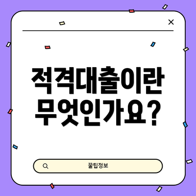 적격대출이란 무엇인가요?