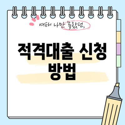 적격대출 신청 방법